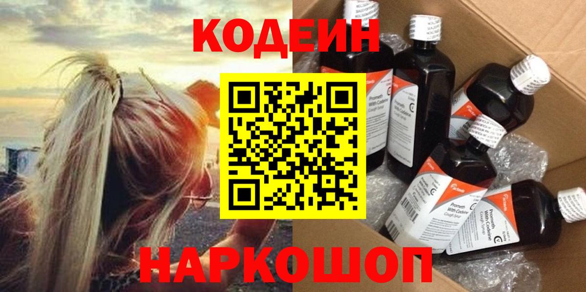 Кодеин напиток Lean (лин)  Вход с VPN  Комсомольск-на-Амуре  Кодеиновый сироп Lean Purple Drank 